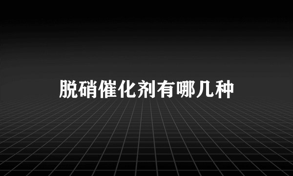 脱硝催化剂有哪几种