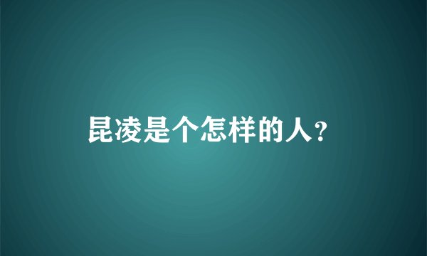 昆凌是个怎样的人？
