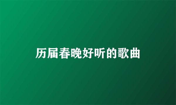 历届春晚好听的歌曲
