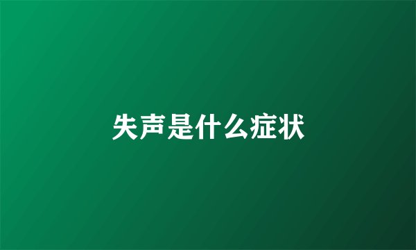 失声是什么症状