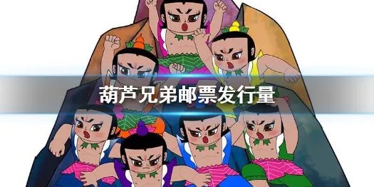 葫芦兄弟邮票发行量 葫芦兄弟邮票怎么买