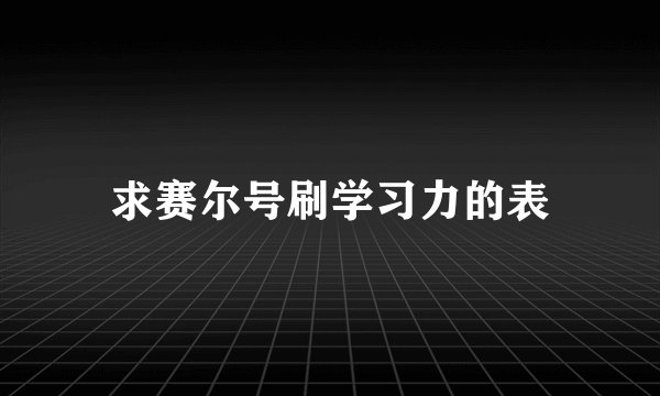 求赛尔号刷学习力的表