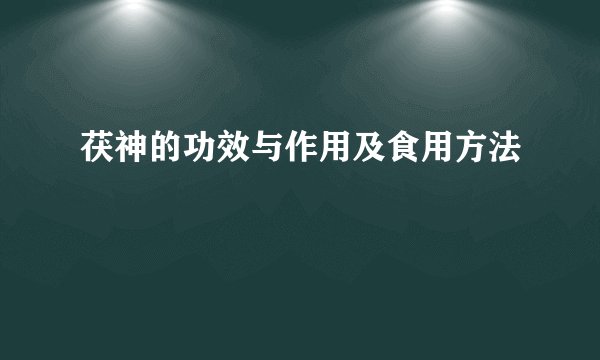 茯神的功效与作用及食用方法