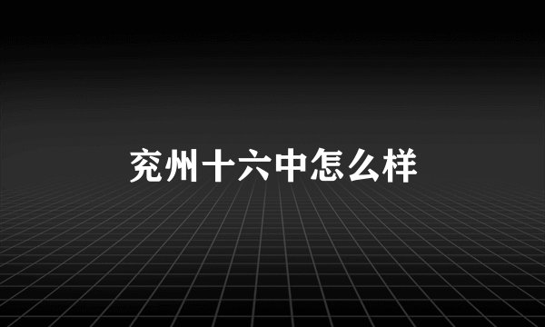 兖州十六中怎么样