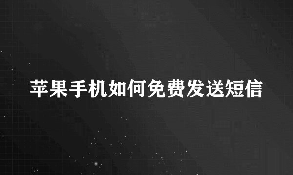 苹果手机如何免费发送短信