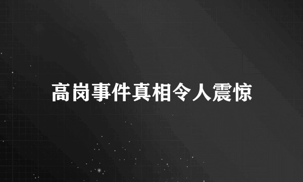 高岗事件真相令人震惊