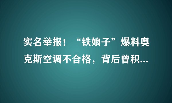 实名举报！“铁娘子”爆料奥克斯空调不合格，背后曾积累多年恩怨