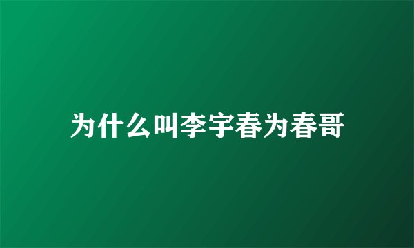 为什么叫李宇春为春哥