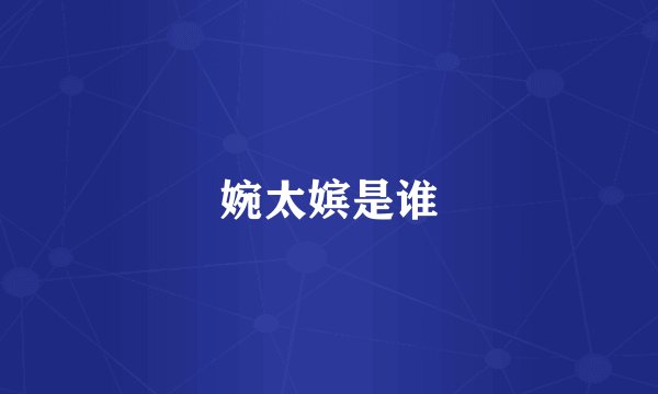 婉太嫔是谁