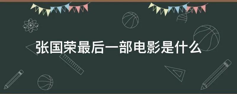 张国荣最后一部电影是什么