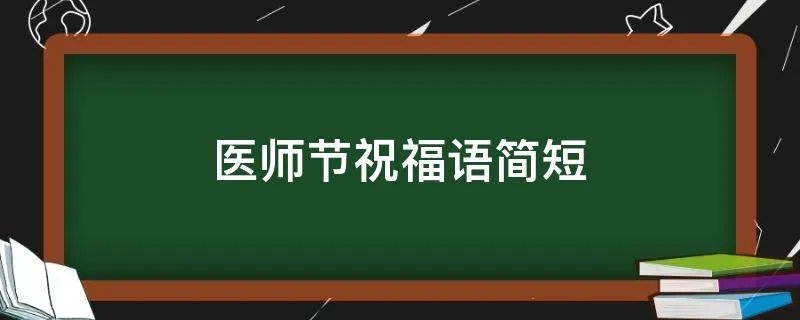 医师节祝福语简短