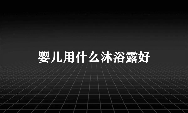 婴儿用什么沐浴露好
