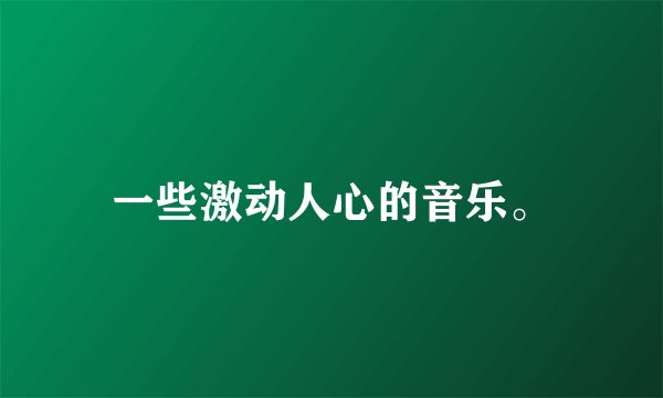 一些激动人心的音乐。