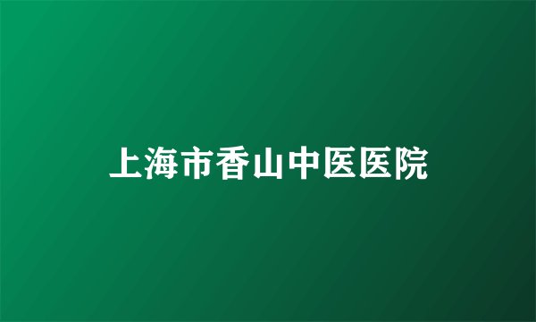 上海市香山中医医院