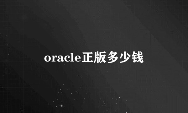 oracle正版多少钱