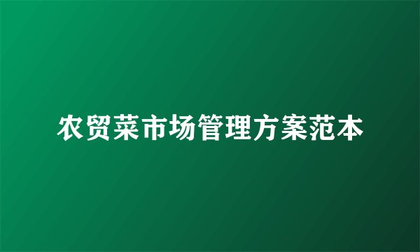 农贸菜市场管理方案范本
