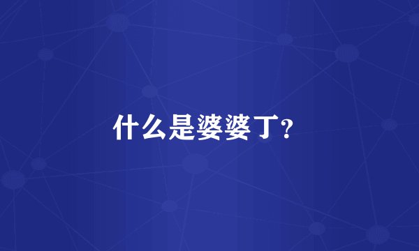 什么是婆婆丁？