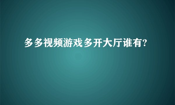 多多视频游戏多开大厅谁有?