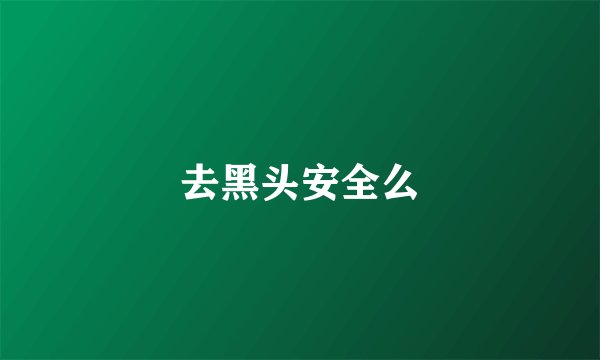 去黑头安全么