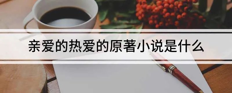 亲爱的热爱的原著小说是什么