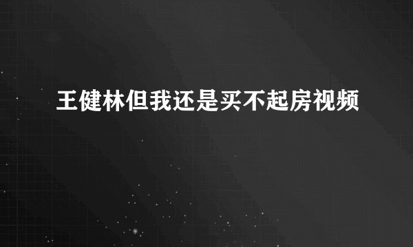 王健林但我还是买不起房视频