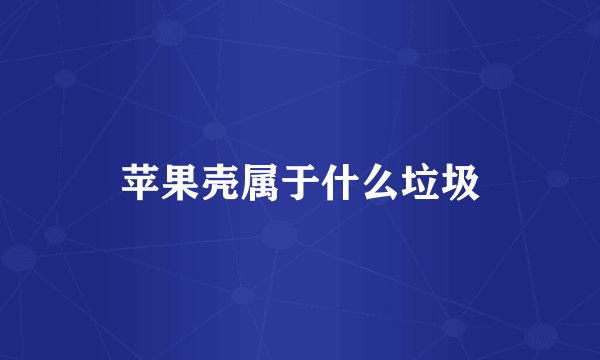 苹果壳属于什么垃圾