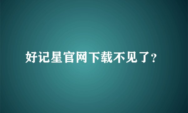 好记星官网下载不见了？