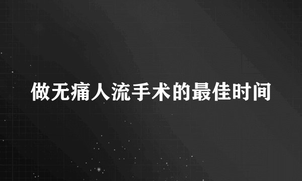 做无痛人流手术的最佳时间