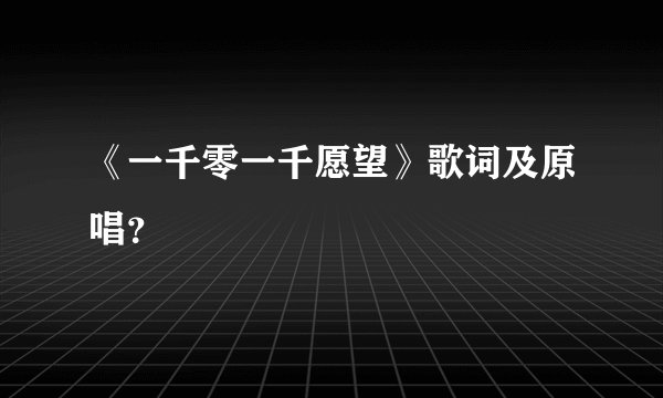 《一千零一千愿望》歌词及原唱？