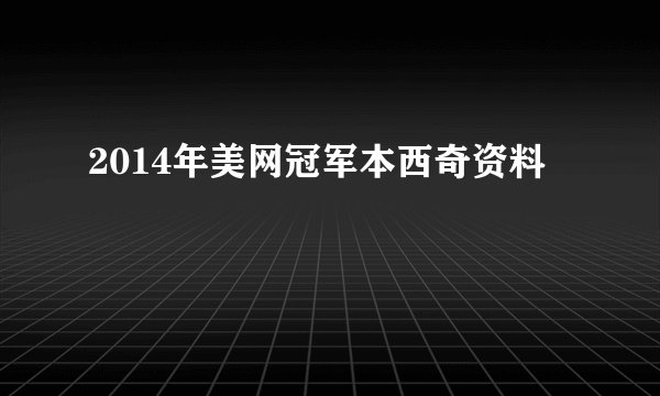 2014年美网冠军本西奇资料