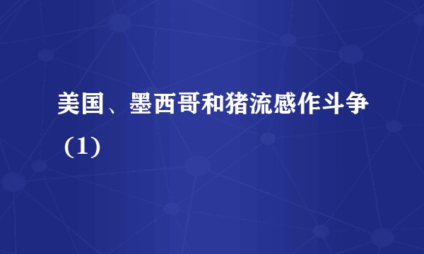 美国、墨西哥和猪流感作斗争 (1)