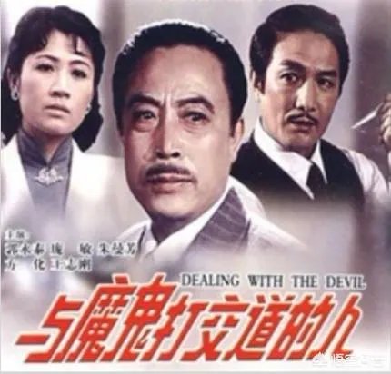 电影《与魔鬼打交道的人》的主演们近况如何?