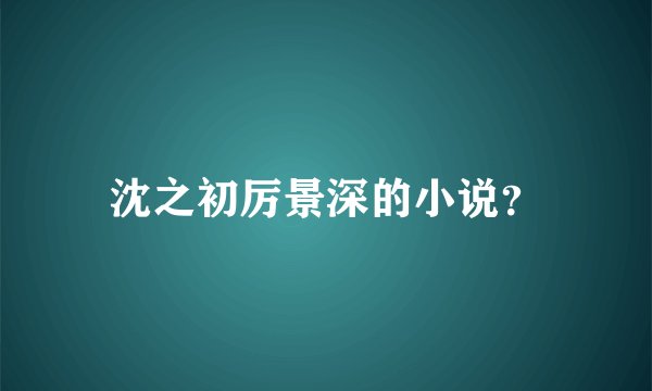 沈之初厉景深的小说？