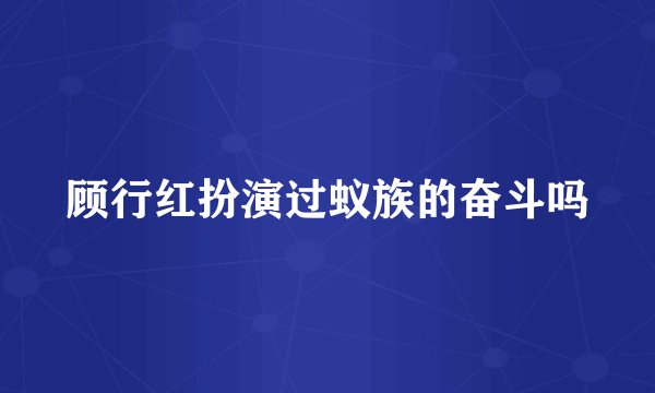 顾行红扮演过蚁族的奋斗吗