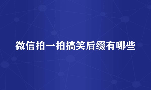 微信拍一拍搞笑后缀有哪些