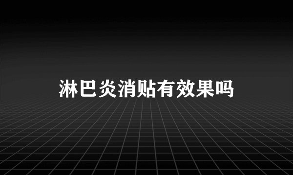 淋巴炎消贴有效果吗
