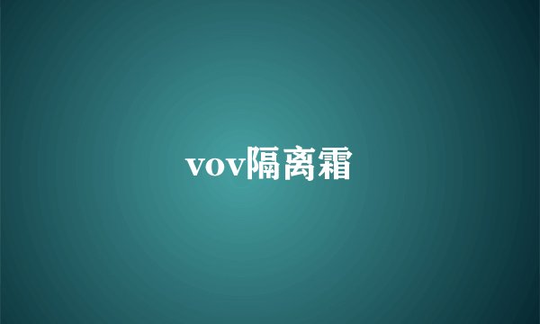 vov隔离霜