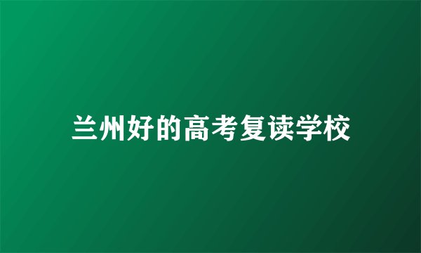 兰州好的高考复读学校