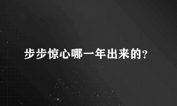 步步惊心哪一年出来的?