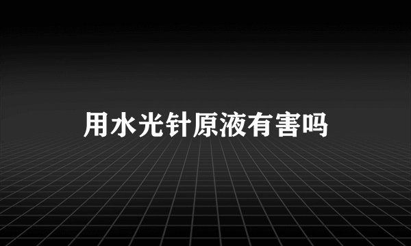 用水光针原液有害吗