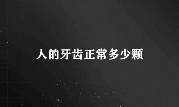 人的牙齿正常多少颗