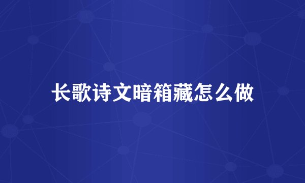 长歌诗文暗箱藏怎么做