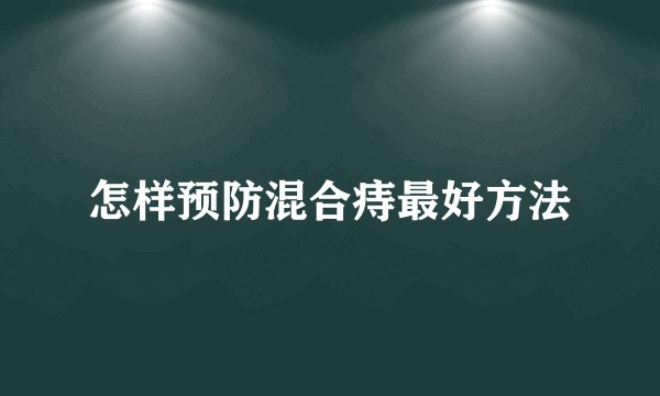 怎样预防混合痔最好方法