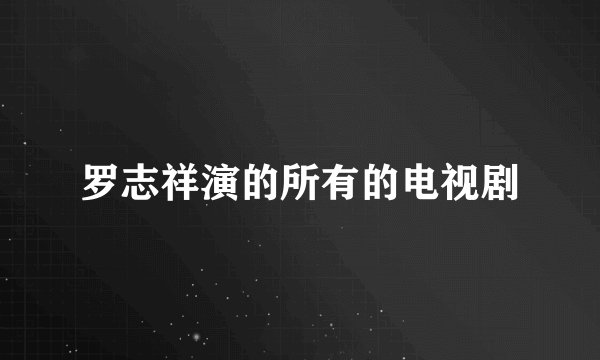 罗志祥演的所有的电视剧