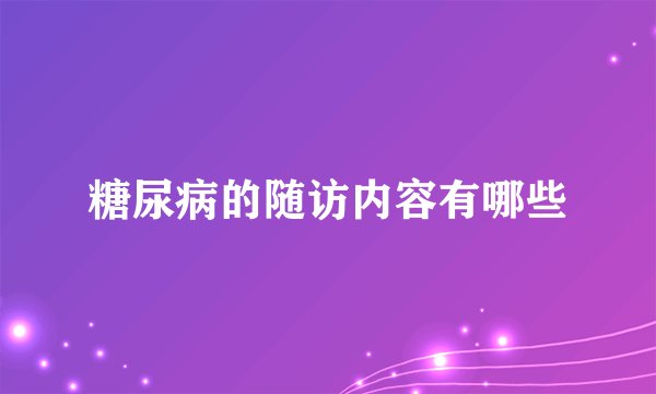 糖尿病的随访内容有哪些