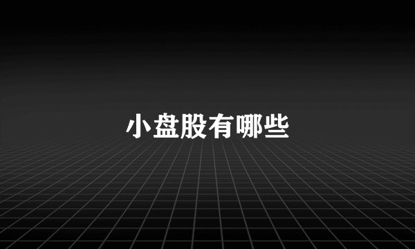 小盘股有哪些