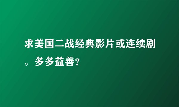 求美国二战经典影片或连续剧。多多益善？