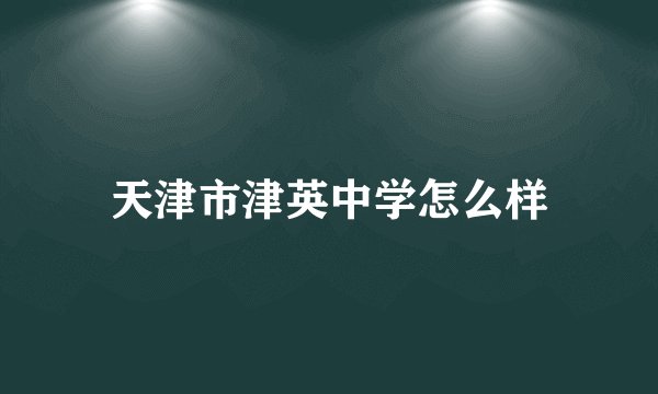 天津市津英中学怎么样