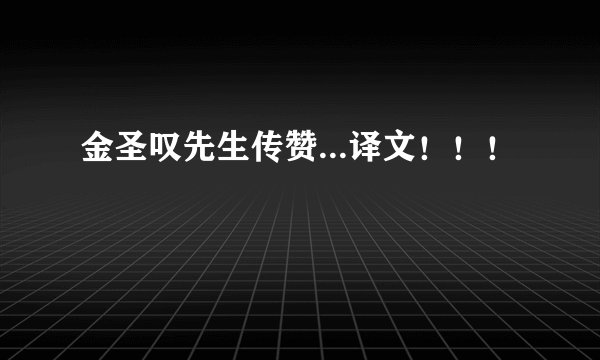 金圣叹先生传赞...译文！！！