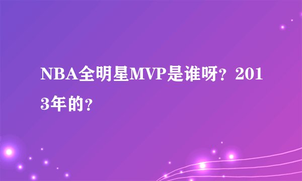 NBA全明星MVP是谁呀？2013年的？